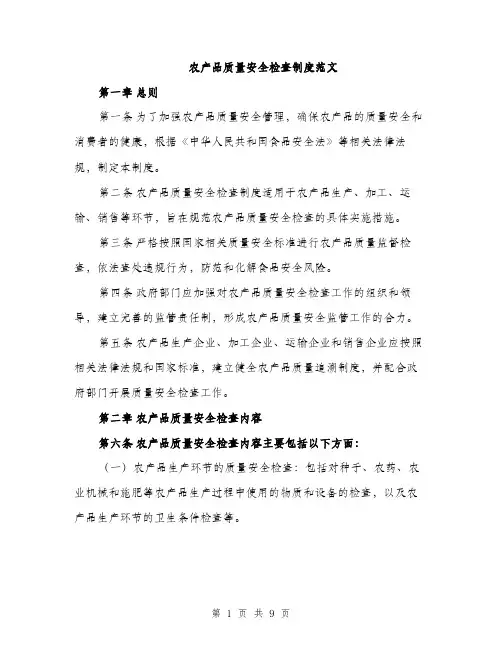 农产品质量安全检查制度范文（2篇）