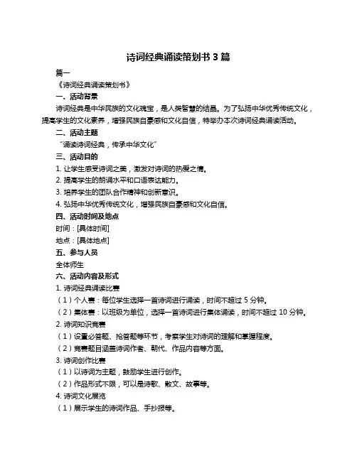 诗词经典诵读策划书3篇