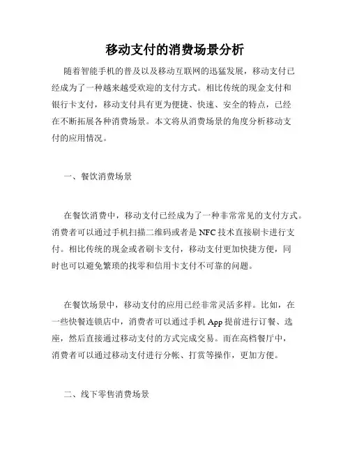 移动支付的消费场景分析