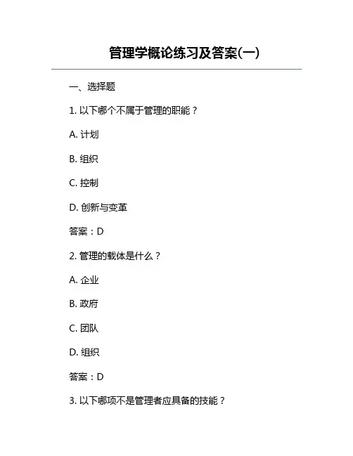管理学概论练习及答案(一)