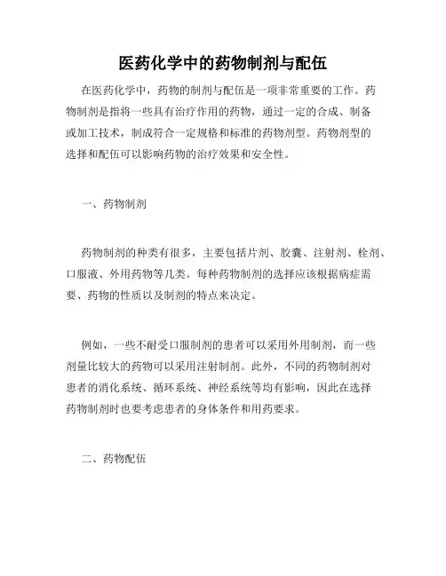 医药化学中的药物制剂与配伍