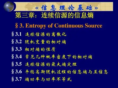 第三章连续信源的信息熵