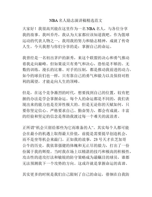 NBA名人励志演讲稿精选范文