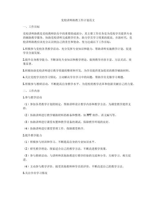 党校讲师助教工作计划范文