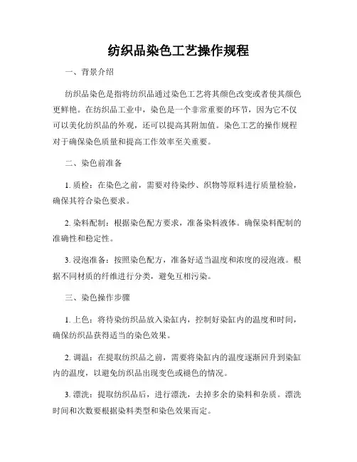 纺织品染色工艺操作规程