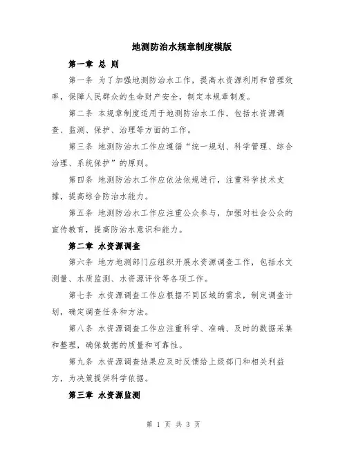 地测防治水规章制度模版