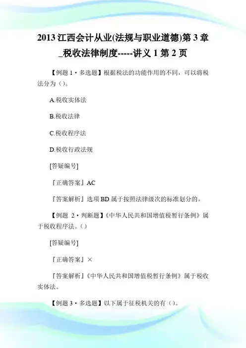 2020江西会计从业(法规与职业道德)第3章_税收法律制度-----讲义2完整篇.doc