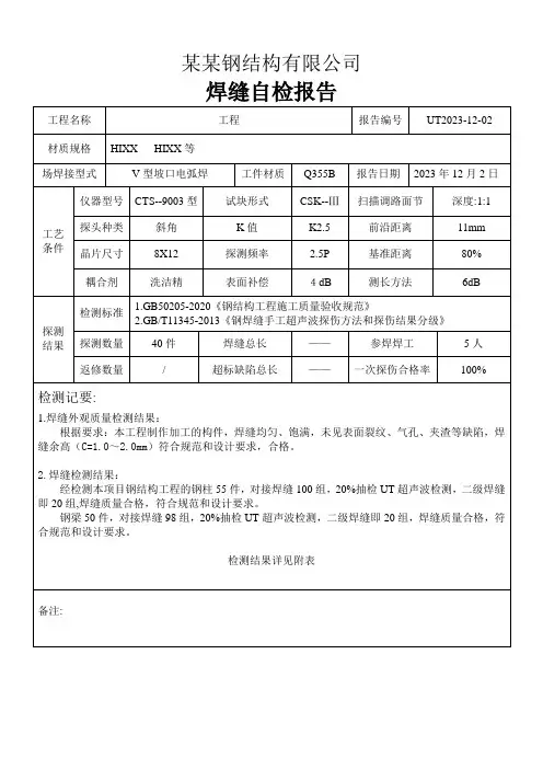钢结构焊缝超声波探伤自检报告(样本)