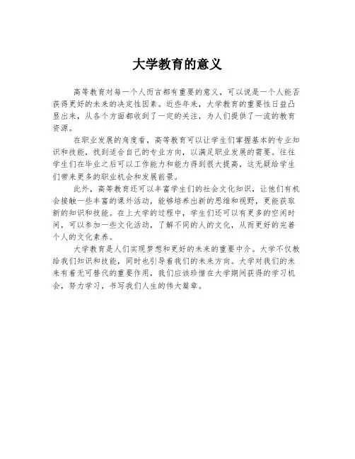 大学教育的意义