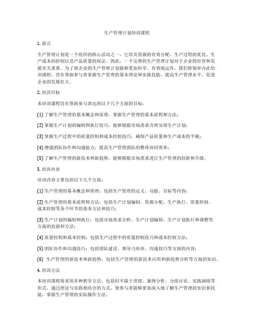 生产管理计划培训课程