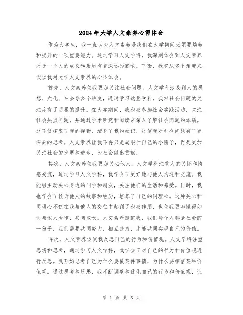 2024年大学人文素养心得体会(3篇)
