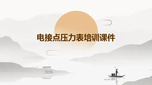 电接点压力表培训课件