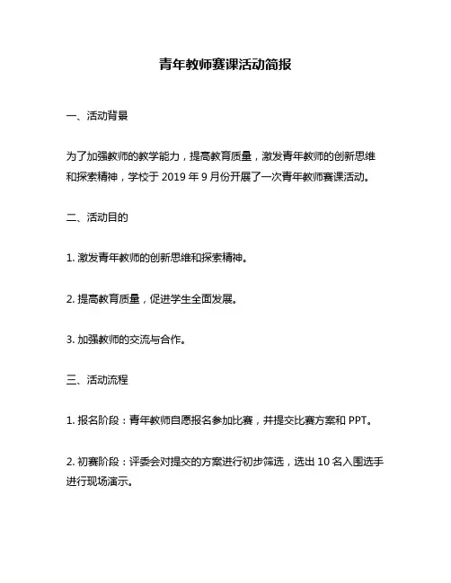 青年教师赛课活动简报