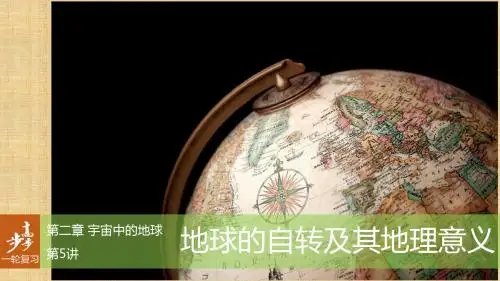 【步步高】高考地理大一轮复习 第2章 宇宙中的地球 第5讲 地球的自转及其地理意义名师课件 湘教版必修1