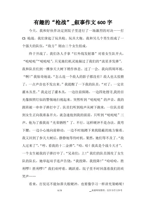 有趣的“枪战”_叙事作文600字