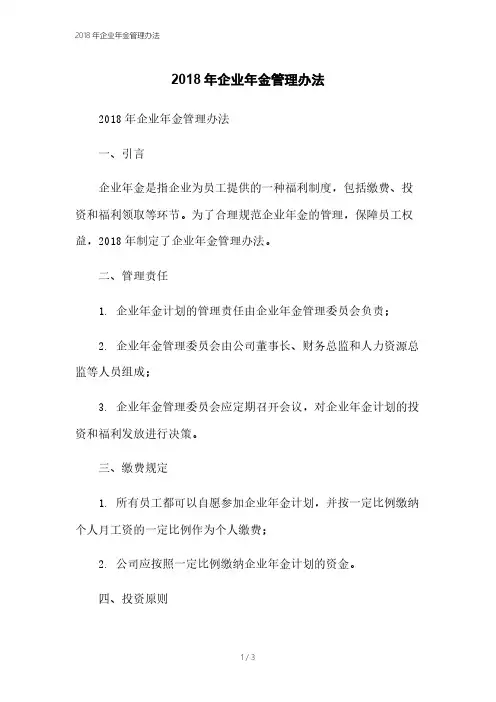 2018年企业年金管理办法