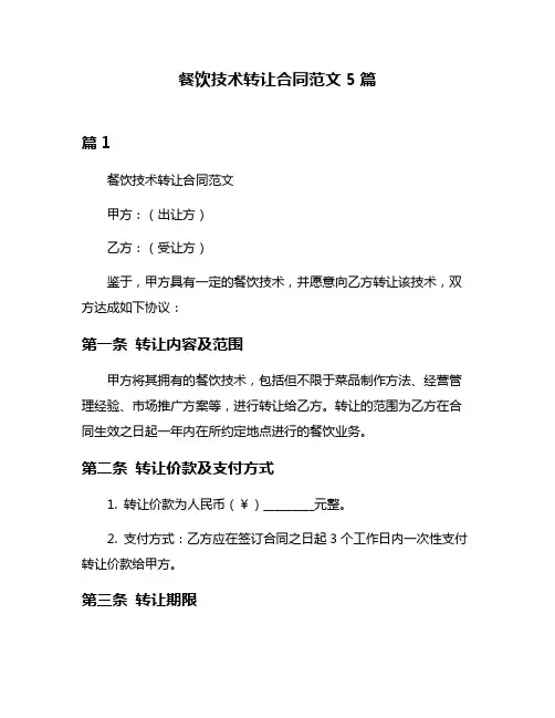 餐饮技术转让合同范文5篇