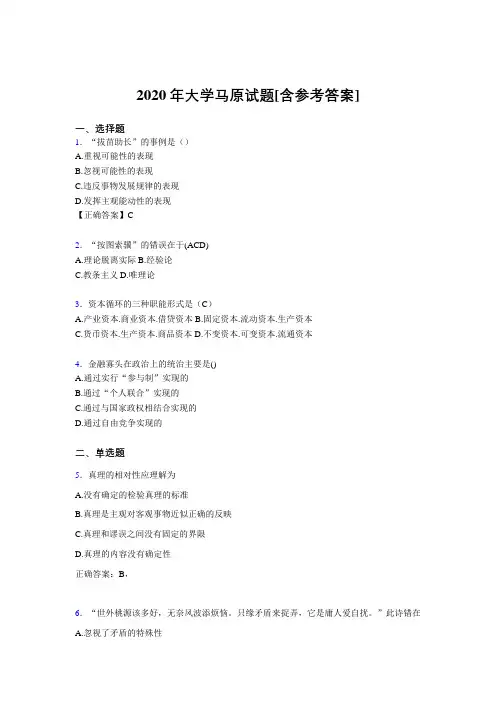 2020年大学马原试题FM[含参考答案]