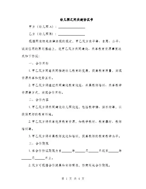 幼儿园之间共建协议书(2篇)