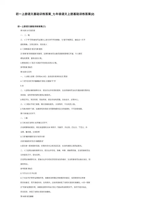 初一上册语文基础训练答案_七年级语文上册基础训练答案（2）