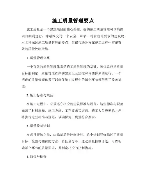 施工质量管理要点