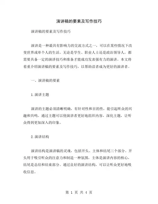演讲稿的要素及写作技巧