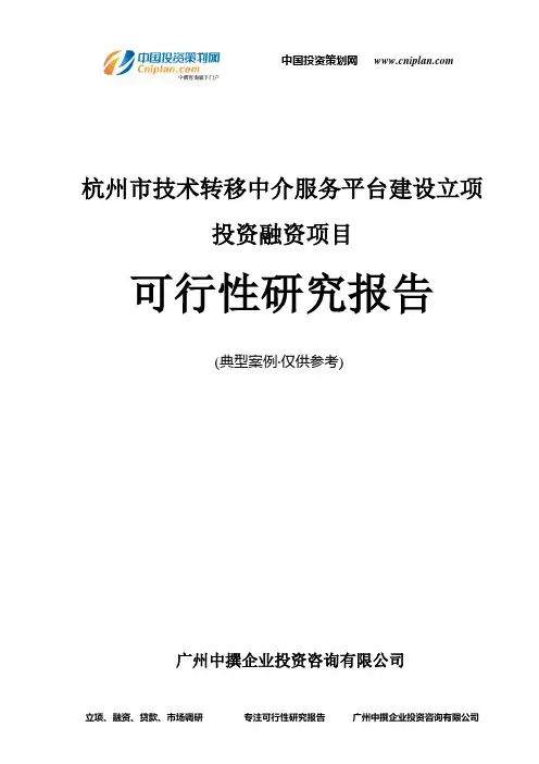 杭州市技术转移中介服务平台建设融资投资立项项目可行性研究报告(中撰咨询)