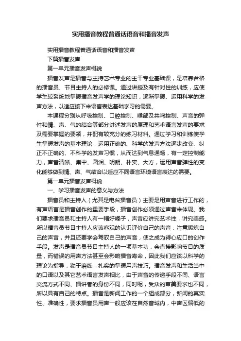 实用播音教程普通话语音和播音发声