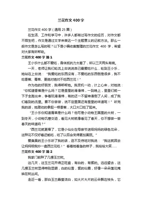 兰花作文400字（通用25篇）