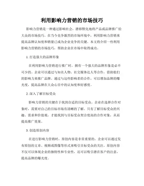 利用影响力营销的市场技巧