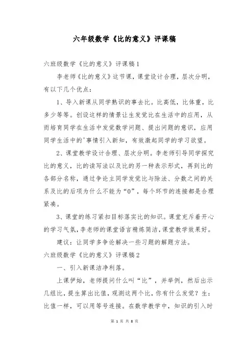 六年级数学《比的意义》评课稿