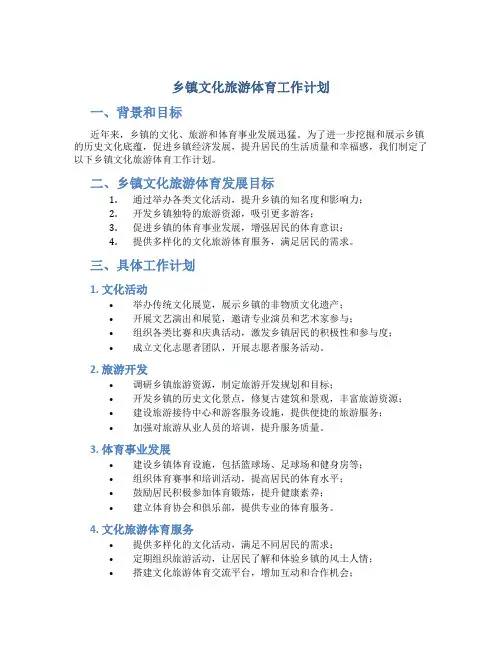 乡镇文化旅游体育工作计划