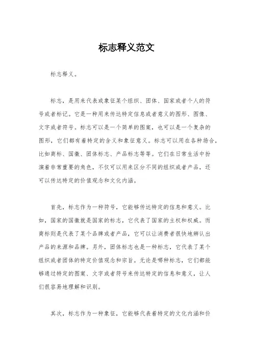 标志释义范文