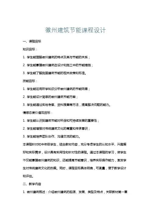 徽州建筑节能课程设计