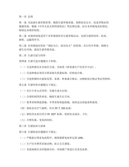 生猪养殖规章制度