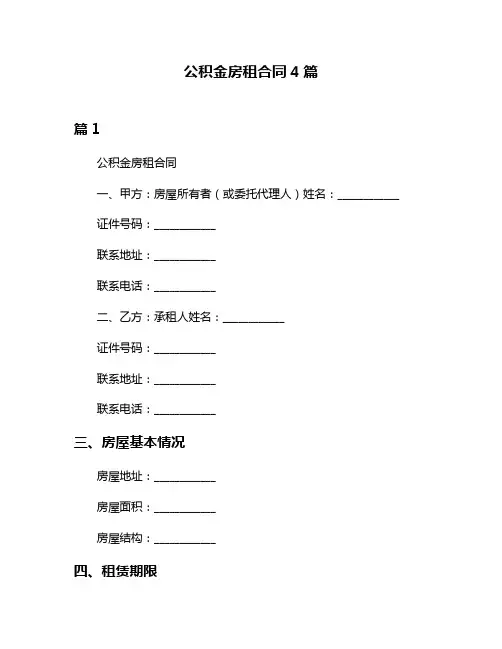 公积金房租合同4篇