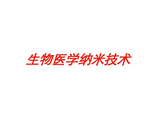 生物医学纳米技术培训课件