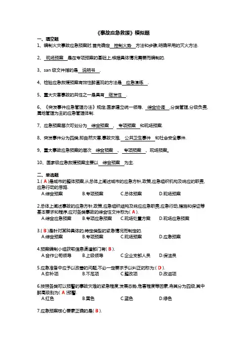 事故应急救援模拟题