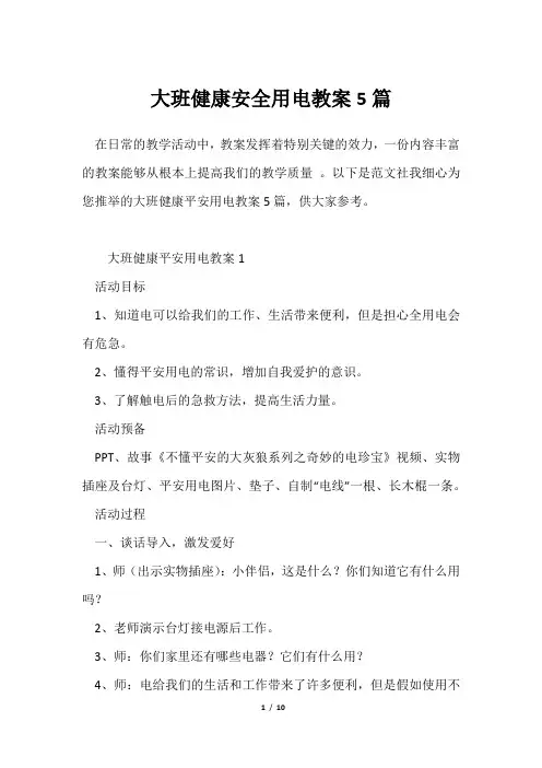 大班健康安全用电教案5篇