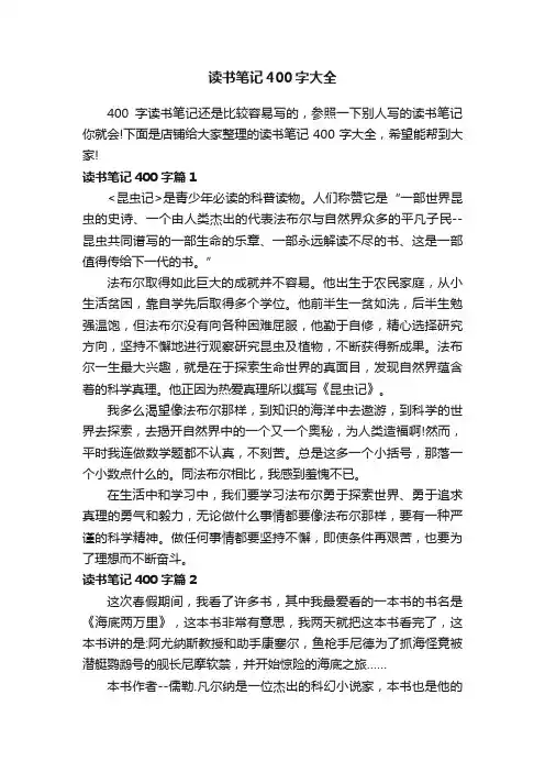 读书笔记400字大全