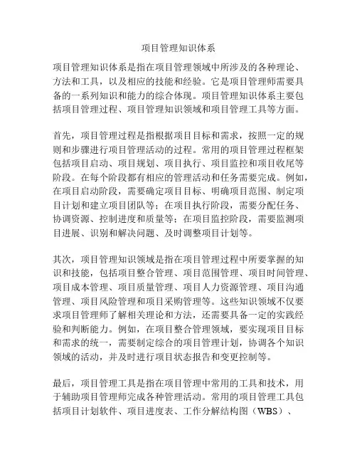 项目管理知识体系