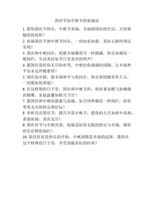 国庆节加中秋节的祝福语
