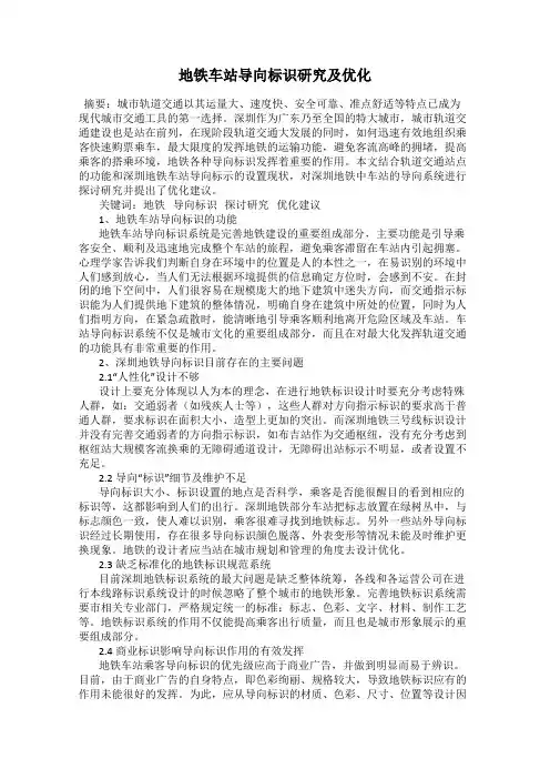 地铁车站导向标识研究及优化