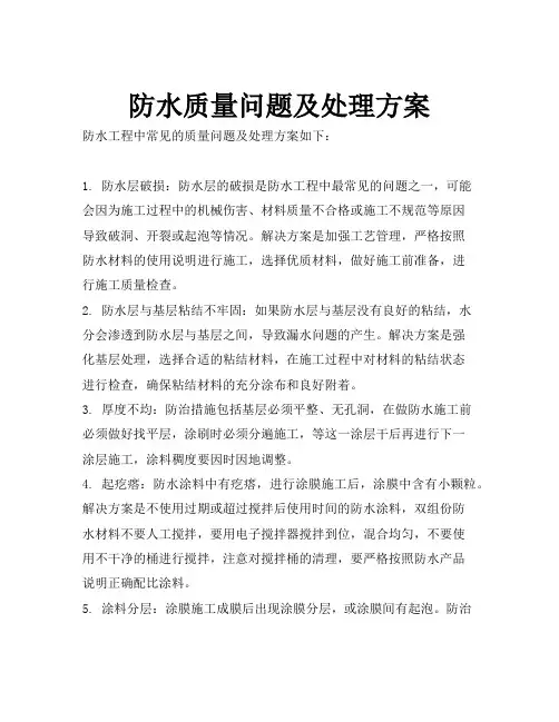 防水质量问题及处理方案