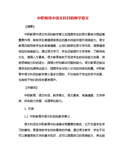 中职教育中语文科目的教学意义