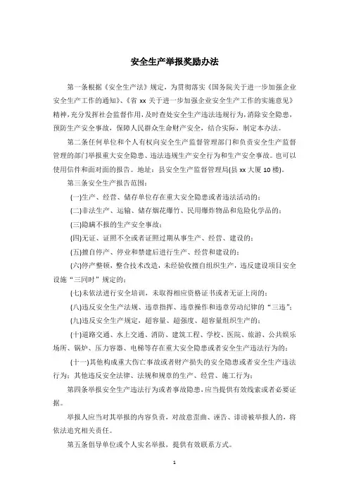 安全生产举报奖励办法