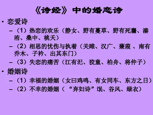 《诗经》的爱情婚姻诗.ppt