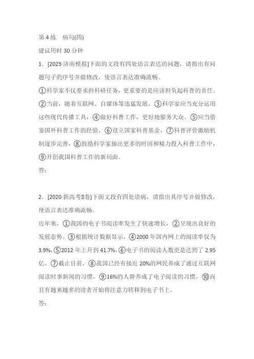 统考版2024版高考语文一轮复习微专题小练习第4练病句(四)(含答案)