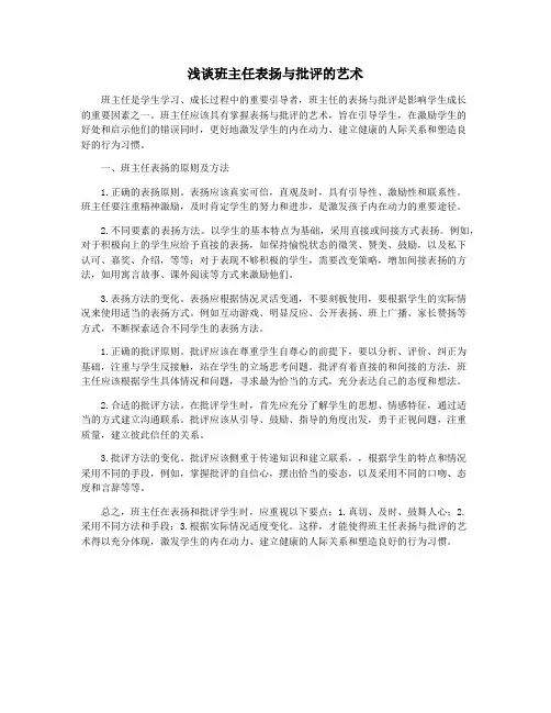 浅谈班主任表扬与批评的艺术