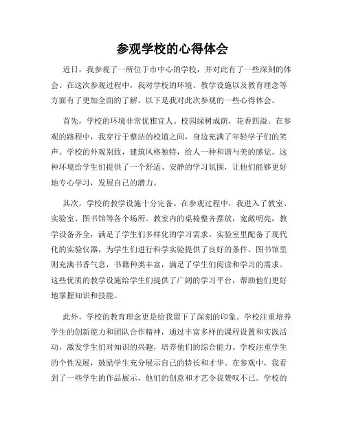参观学校的心得体会